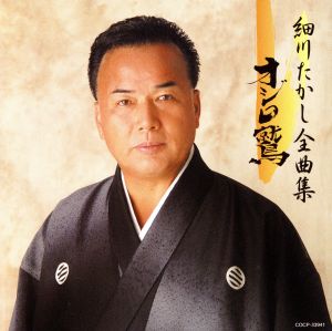 【中古】 細川たかし全曲集　オジロ鷲／細川たかし