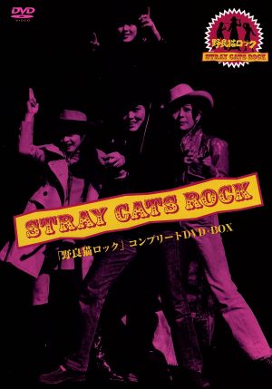 国内映画DVD 野良猫ロック コンプリートDVD-BOX 野良猫ロック