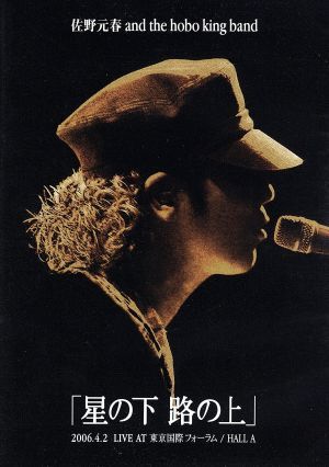【中古】 佐野元春ＡＮＤ　ＴＨＥ　ＨＯＢＯＫＩＮＧ　ＢＡＮＤ　ＴＯＵＲ２００６「星の下路の上」／佐野元春