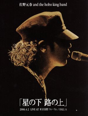 【中古】 佐野元春ＡＮＤ　ＴＨＥ　ＨＯＢＯＫＩＮＧ　ＢＡＮＤ　ＴＯＵＲ２００６「星の下路の上」（初回限定版）／佐野元春＆ザ・ホーボーキング・バンド