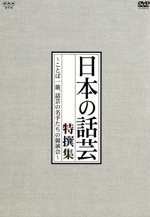 【中古】 「日本の話芸」特撰集〜ことば一筋、話芸の名手たちの競演会〜ＤＶＤ−ＢＯＸ／（趣味／教養）