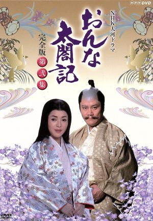 【中古】 大河ドラマ　おんな太閤記　完全版　第弐集／佐久間良子,赤木春恵,長山藍子,橋田壽賀子（作）