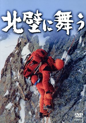【中古】 山岳ドキュメンタリー映画　北壁に舞う／松山善三（総監修）長谷川恒男宮川泰（作曲）
