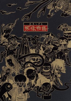 【中古】 水木しげる／生きすだま謂われ因縁／水木しげる（台本）,市原悦子（ＮＡ）