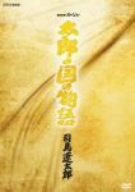 【中古】 ＮＨＫスペシャル　太郎の国の物語／司馬遼太郎