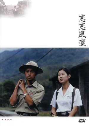 【中古】 恋恋風塵／ホウ・シャオシエン［侯孝賢］（監督）,王晶文,シン・シュフェン［辛樹芬］