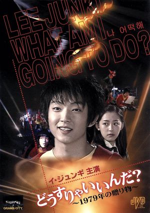 【中古】 どうすりゃいいんだ！！１９７９年の贈り物／イ・ジュンギ,イ・ヨンジュン,イ・ウネの通販は 5,683円