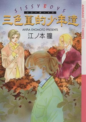 中古】 三色董的少年達／江ノ本瞳(著者)の通販はau PAY マーケット