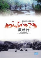 【中古】 わらびのこう／恩地日出夫（監督）市原悦子清水美那村田喜代子（原作）