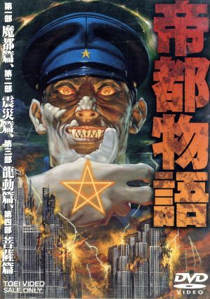 【中古】 帝都謂われ因縁／荒俣宏（台本）,摩砂雪（人となり絵図面）,嶋田久作,塩沢兼人