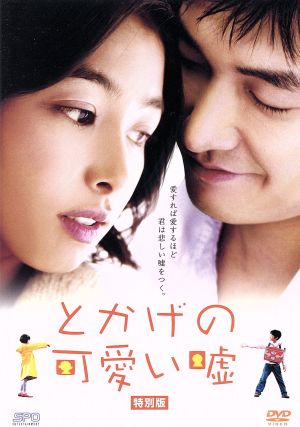 【中古】 とかげの可愛い嘘（特別版）／カン・ジウン（監督）,チョ・スンウ,カン・ヘジョン