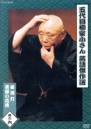 決定版 五代目 柳家小さん 落語名演集 DVD－BOX 第二期／柳家小