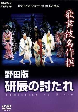 歌舞伎名作撰 野田版 研辰の討たれ／（趣味／教養）