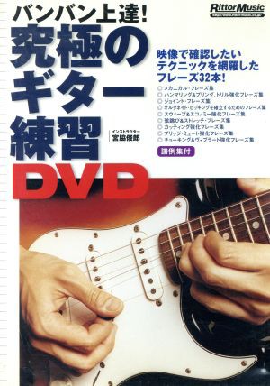 究極のギター練習ＤＶＤ／（ハウツー）