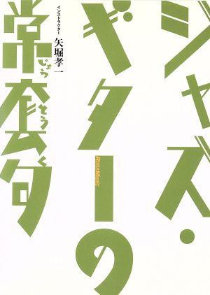 ジャズ・ギターの常套句／矢堀孝一