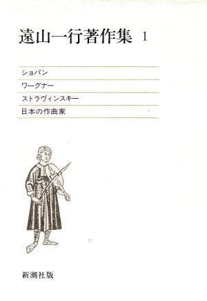 【中古】 遠山一行著作集(第１巻)／遠山一行【著】