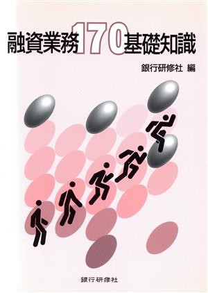 融資業務１７０基礎知識／銀行研修社