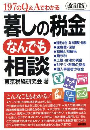 １９７のＱ＆Ａでわかる暮しの税金なんでも相談 １９７のＱ＆Ａで ...