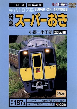 【中古】 ビコム展望シリーズ スーパーおき 全区間 小郡－米子間 鉄道 中古】 ビコム展望シリーズ スーパーおき 全区間 小郡−米子間