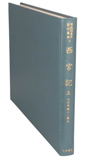 【中古】 西宮記(５) 大永本第１〜第３ 尊経閣善本影印集成５／前田育徳会尊経閣文庫(編者)