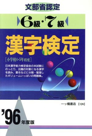 文部省認定６級・７級漢字検定('９６年度版) 各種資格試験シリーズ