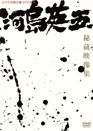 【中古】 河島英五秘蔵映像集〜デビュー前から最後のＴＶ出演まで／河島英五 9,361円