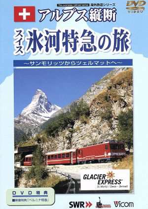アルプス縦断 スイス氷河特急の旅／（鉄道）
