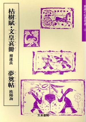 【中古】 枯樹賦・文皇哀冊・夢奠帖 隋唐の行書草書３／佐野栄輝(編者)