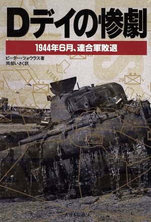 【中古】 Ｄデイの惨劇 １９４４年６月、連合軍敗退／ピーターツォウラス(著者),岡部いさく(訳者)