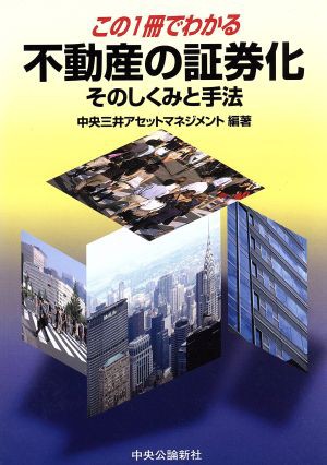 この１冊でわかる不動産の証券化 そのしくみと手法／中央三井アセット