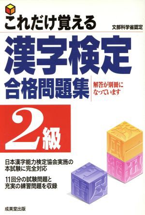 これだけ覚える漢字検定合格問題集 ２級／成美堂出版編集部(編者)