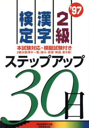 ２級漢字検定ステップアップ３０日('９７)／資格試験研究会(編者)