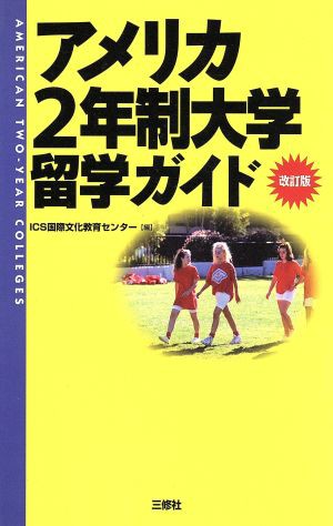 アメリカ２年制大学留学ガイド 留学シリーズ／ＩＣＳ国際文化教育 ...