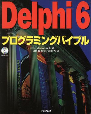 【中古】 Ｄｅｌｐｈｉ６プログラミングバイブル／マルコカントゥ(著者),篠原慶(訳者),光田秀(訳者)の通販は