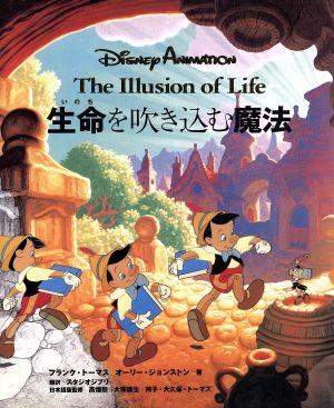 【中古】 生命を吹き込む魔法／フランク・トーマス(著者),オーリージョンストン(著者),スタジオジブリ(訳者),高畑勲,大塚康生,大久保・トーマス邦子の通販は