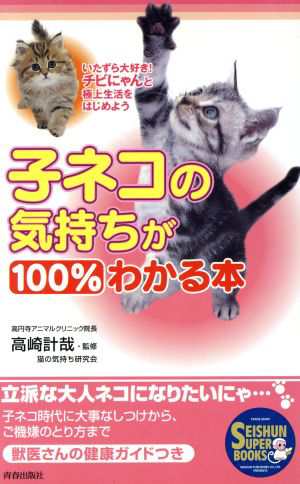 子ネコの気持ちが１００％わかる本 ＳＥＩＳＨＵＮ ＳＵＰＥＲ