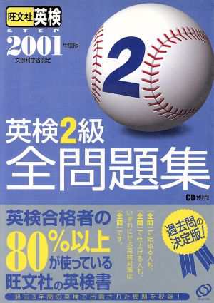 英検２級全問題集(２００１年度版)／旺文社(編者)