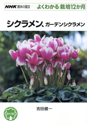 【中古】 シクラメン、ガーデンシクラメン ＮＨＫ趣味の園芸　よくわかる栽培１２か月／吉田健一(著者)