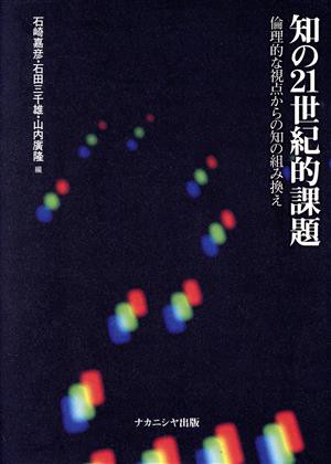 知の２１世紀的課題 倫理的な視点からの知の組み換え／石崎嘉彦(編者