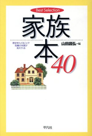 【中古】 家族本４０ 歴史をたどることで危機の本質が見えてくる Ｂｅｓｔ　Ｓｅｌｅｃｔｉｏｎ／山田昌弘(編者)