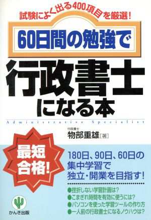 ６０日間の勉強で行政書士になる本 試験によく出る４００項目を厳選！／物部重雄(著者)