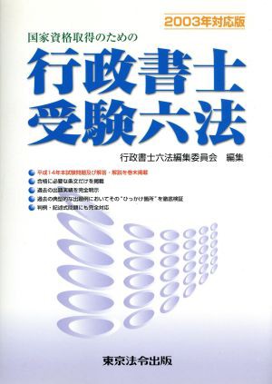 国家資格取得のための行政書士受験六法(２００３年対応版)／行政書士 ...