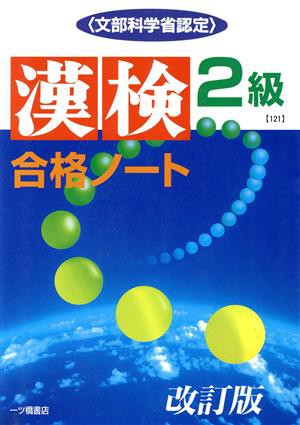 漢検合格ノート２級／漢字検定指導研究会(編者) - 日本語