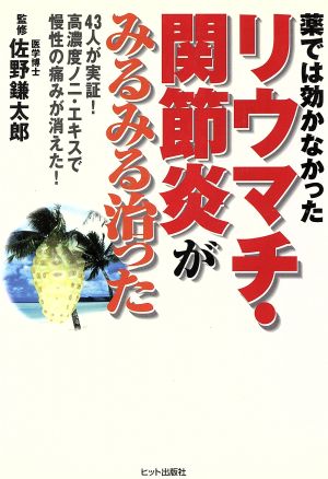 【中古】 薬では効かなかったリウマチ・関節炎がみるみる治った ４３人が実証！高濃度ノニ・エキスで慢性の痛みが消えた！／佐野鎌太郎