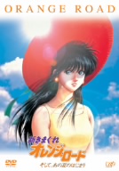 【中古】 新きまぐれオレンジ★ロード　そして、あの夏のはじまり（フィギュア同梱・期間限定生産）／まつもと泉,寺田憲史,古谷徹（春日恭介）,鶴ひろみ（鮎川まどか）