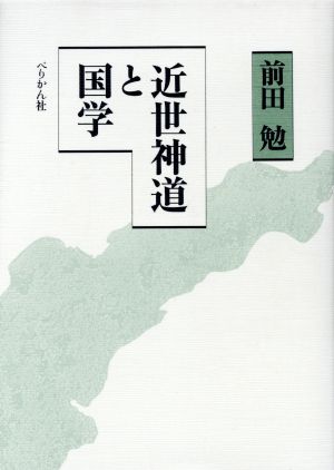 中古】 近世神道と国学／前田勉(著者)の通販はau PAY マーケット
