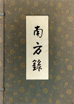 影印本　南方録／淡交社 南方録 | 久松 真一 |本 | 通販 | Amazon