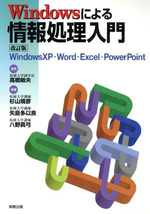 Ｗｉｎｄｏｗｓによる情報処理入門 ＷｉｎｄｏｗｓＸＰ・Ｗｏｒｄ