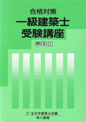 合格対策 一級建築士受験講座 学科３／全日本建築士会(編者) - 建築・土木