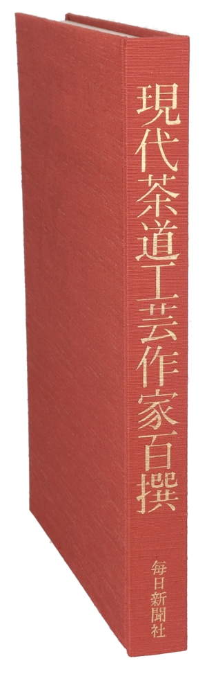 【中古】 現代茶道工芸作家百撰／工芸